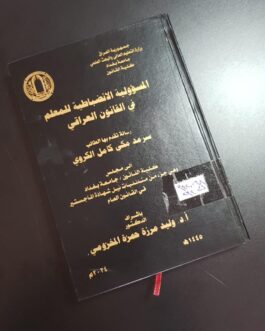 المسؤولية الانضباطية للمعلم في القانون العراقي