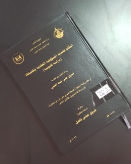 أحكام تشديد المسؤولية العقدية وتخفيضها