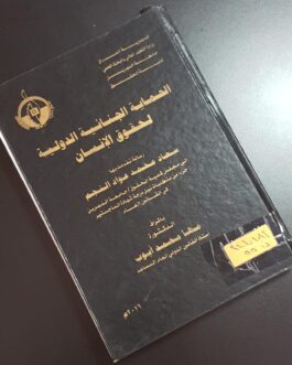 الحماية الجنائية الدولية لحقوق الانسان