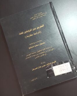 التفريق بين الزوجين قضاءً
