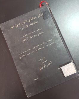 التدابير المضادة في القانون الدولي العام