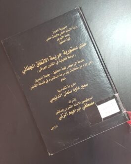 مدى دستورية جريمة الاتفاق الجنائي