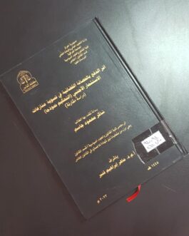 أثر الدفع بالحصانة القضائية في تسوية منازعات الاستثمار الاجنبي (التحكيم انموذجا)