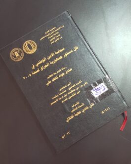 سياسة الامن الوطني في ظل دستور جمهورية العراق لسنة 2005