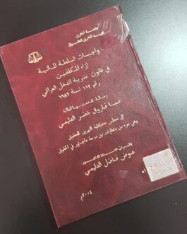 واجبات السلطة المالية ازاء المكلفين في قانون ضريبة الدخل