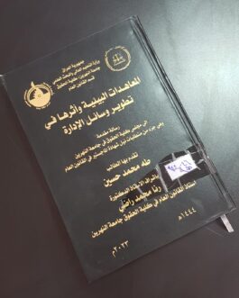 المعاهدات البيئية وأثرهما في تطوير وسائل الادارة