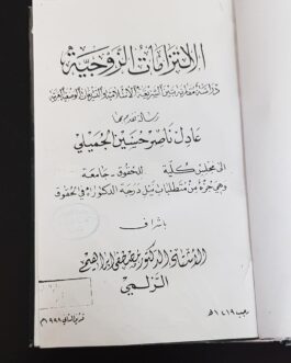 الإلتزامات الزوجية