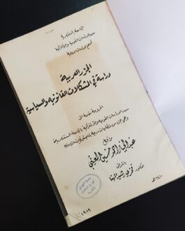 الجزر العربية دراسة في المشكلات القانونية والسياسية