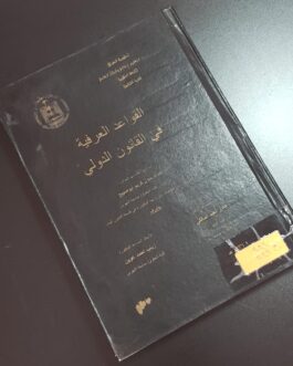 القواعد العرفية في القانون الدولي