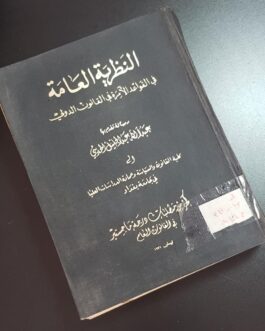 النظرية العامة في القواعد الآمرة في القانون الدولي