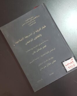 خيار الرؤية في الشريعة الاسلامية والقانون الوضعي