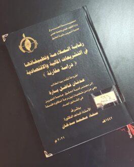 رقابة الملاءمة وتطبيقاتها في التشريعات المالية والاقتصادية / دراسة مقارنة