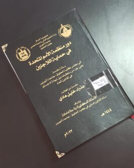 دور منظمة الامم المتحدة في حماية اللاجئين