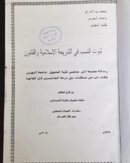 ثبوت النسب في الشريعة الاسلامية والقانون