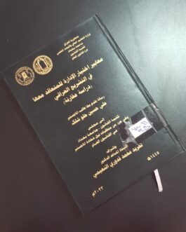 معايير اختيار الادارة للمتعاقد معها في التشريع العراقي