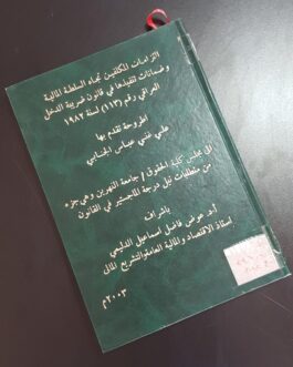 التزامات المكلفين تجاه السلطة المالية وضمانات تنفيذها في قانون ضريبة الدخل العراقي رقم ( 113 ) لسنة 1982
