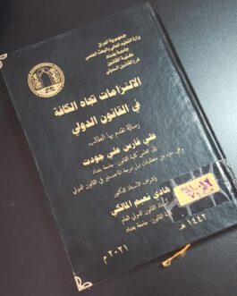 الالتزامات تجاه الكافة في القانون الدولي