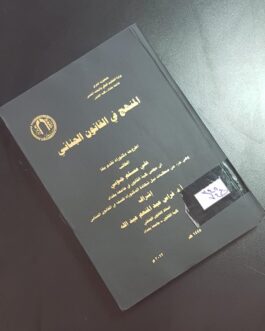 المنهج في القانون الجنائي