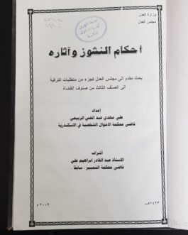 أحكام النشوز وآثاره