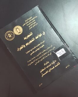 التجريد في قواعد التجريم والجزاء