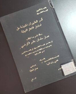 أثر التطورات الحديثة على استثمار الانهار الدولية