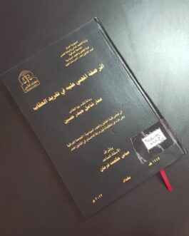 أثر صفة المجني عليه في تفريد العقاب