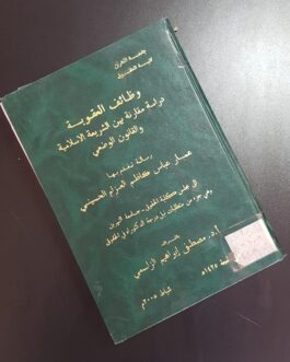 وظائف العقوبة
