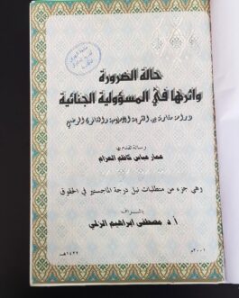 حالة الضرورة واثرها في المسؤولية الجنائية