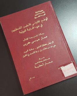 الوضع القانوني للاجئين الفلسطينيين في ضوء الحماية الدولية