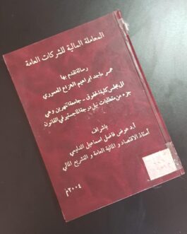 المعاملة المالية للشركات العامة