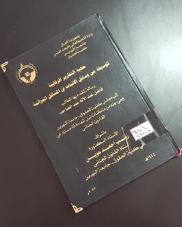 حجة التقارير الرقابية كوسيلة من وسائل الاثبات في المسائل الجزائية