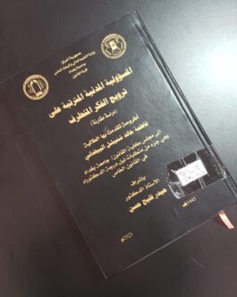 المسؤولية المدنية المترتبة على ترويج الفكر المتطرف