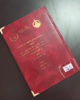أثر جائحة كورونا في الاعفاء من الالتزامات الدولية
