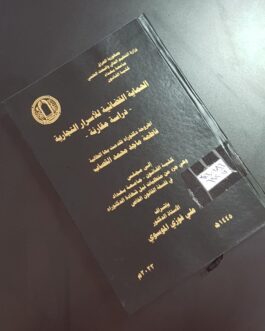 الحماية القضائية للاسرار التجارية