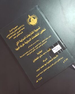 تسوية المنازعات الدولية التي تكون المنظمات الدولية طرفا فيها