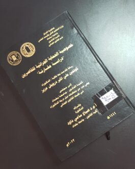 خصوصية الحماية الجزائية للقاصرين