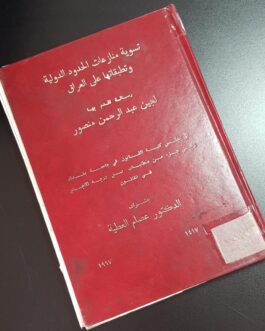 تسوية منازعات الحدود الدولية وتطبيقاتها على العراق