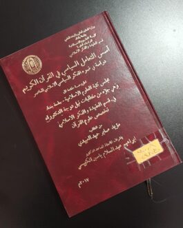 أسس التعامل السياسي في القرآن الكريم دراسة في ضوء الفكر السياسي الإسلامي المعاصر