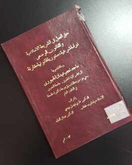 حق العمل في الشريعة الاسلامية والقانون الوضعي