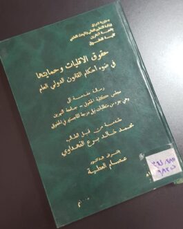 حقوق الاقليات وحمايتها في ضوء أحكام القانون الدولي العام