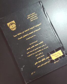 المسؤولية الدولية الناجمة عن مخالفة مبدأ الاستخدام المنصف والمعقول للمياه