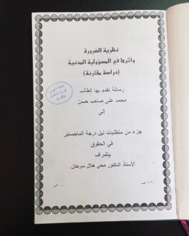 نظرية الضرورة واثرها في المسؤولية المدنية