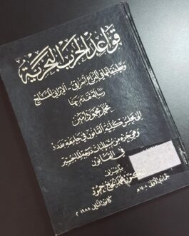 قواعد الحرب البحرية وتطبيقاتها في النزاع العراقي الإيراني المسلح
