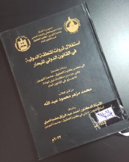 استغلال ثروات المنطقة الدولية في القانون الدولي للبحار