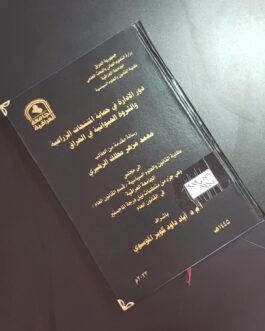 دور الادارة في حماية المنتجات الزراعية والثروة الحيوانية في العراق