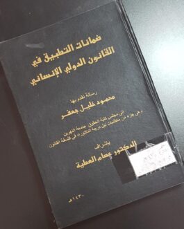 ضمانات التطبيق في القانون الدولي الانساني