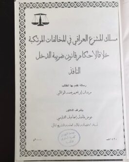 مسلك المشرع العراقي في المخالفات المرتكبة خلافاً لأحكام قانون ضريبة الدخل