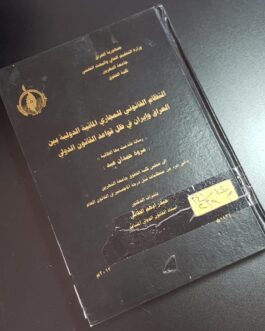 النظام القانوني للمجاري المائية الدولية بين العراق وإيران في ظل قواعد القانون الدولي