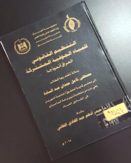 التنظيم القانوني للمياه الجوفية المشتركة العراق أنموذجا