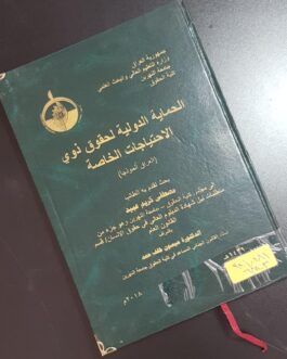الحماية الدولية لحقوق ذوي الاحتياجات الخاصة (العراق أنموذجاً)
